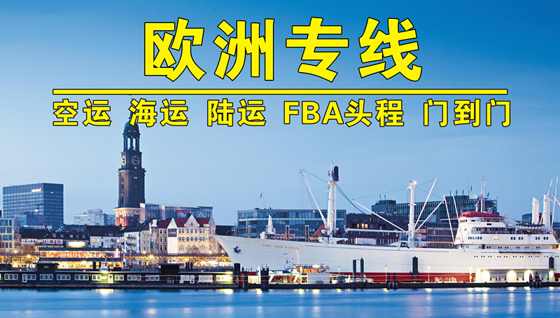 欧洲专线