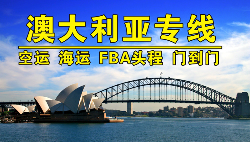 澳大利亚专线
