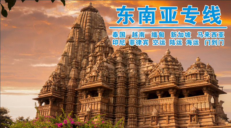 东南亚专线